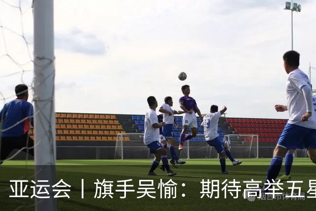 亚运会丨旗手吴愉：期待高举五星红旗入场