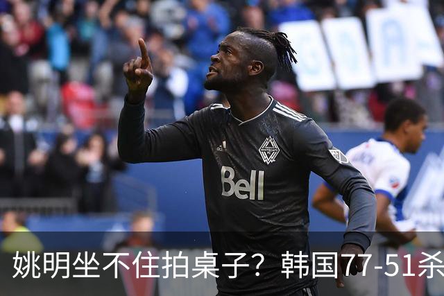 姚明坐不住拍桌子？韩国77-51杀进亚运会决赛，亚洲冠军三分球23中2，中国男篮不如他们，篮协该出手了