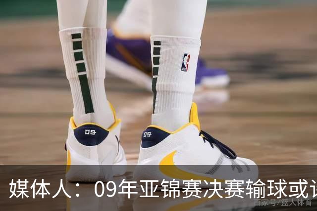 媒体人：09年亚锦赛决赛输球或许没阴谋 更多是郭士强体系呆板？