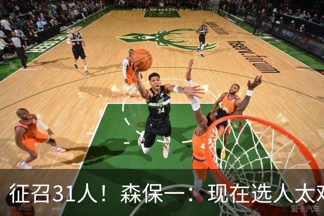 征召31人！森保一：现在选人太难了，因为日本拥有大量优秀的球员