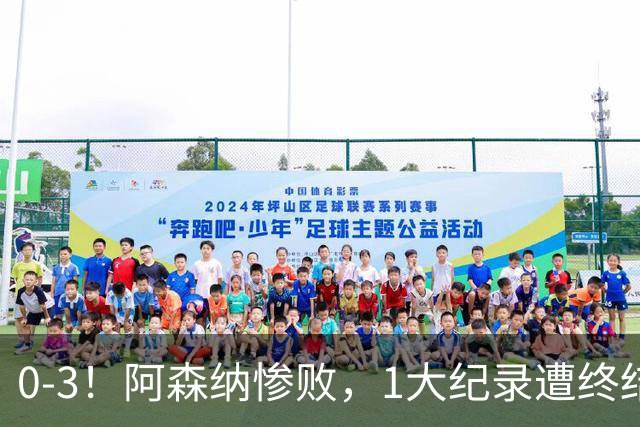 0-3！阿森纳惨败，1大纪录遭终结，伦敦3强集体翻车，裁判惹争议
