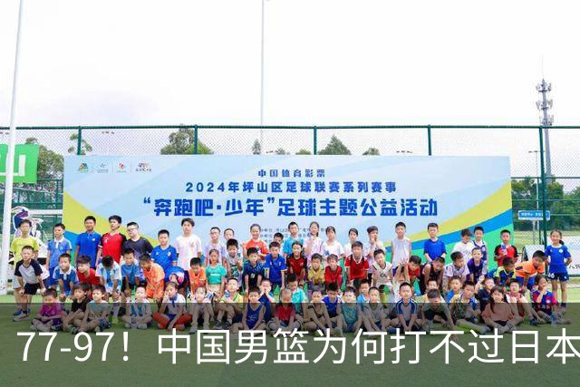 77-97！中国男篮为何打不过日本队？崔永熙毫不避讳说出原因，说得很实在