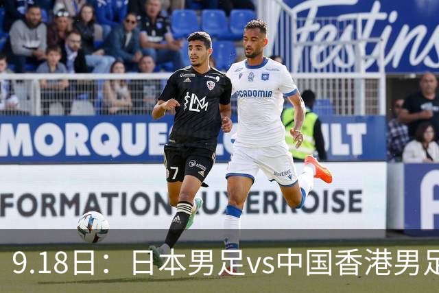 9.18日：日本男足vs中国香港男足日本派出了U21参加亚运会